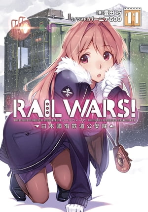 RAILWARS!11日本國有鉄道公安隊